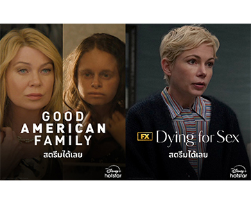 Disney+ Hotstar เสิร์ฟคอนเทนต์เมกาฯ แรงบันดาลใจจากเรื่องจริง “Good American Family” พ่วงด้วยรสชาติดราม่าคอมเมดีฟีลกู้ดกับ “Dying for Sex”